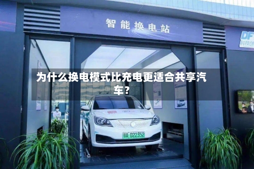 为什么换电模式比充电更适合共享汽车?-第3张图片