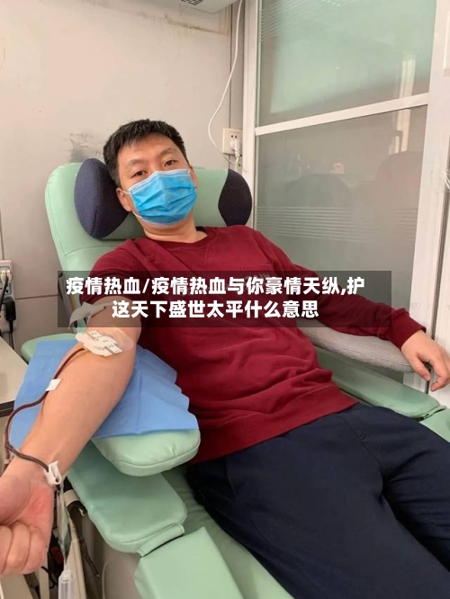 疫情热血/疫情热血与你豪情天纵,护这天下盛世太平什么意思-第3张图片