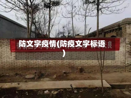 防文字疫情(防疫文字标语)