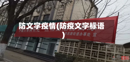 防文字疫情(防疫文字标语)-第2张图片