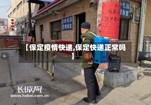 【保定疫情快递,保定快递正常吗】