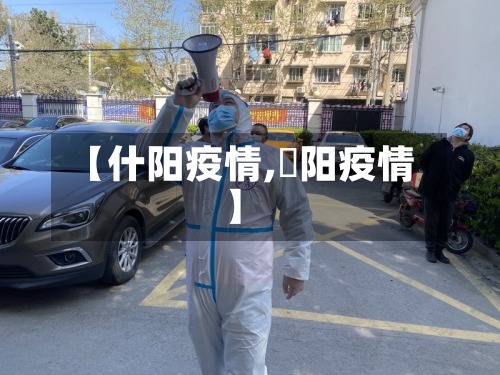【什阳疫情,潥阳疫情】