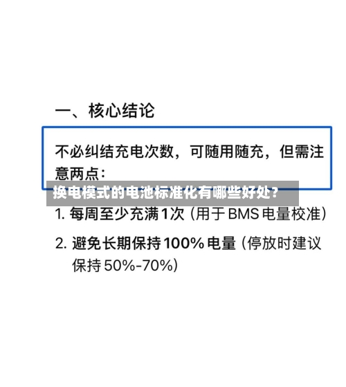 换电模式的电池标准化有哪些好处？