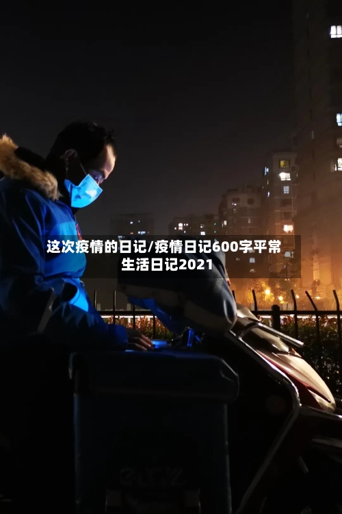 这次疫情的日记/疫情日记600字平常生活日记2021