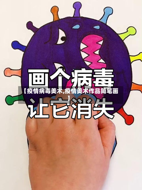 【疫情病毒美术,疫情美术作品简笔画】-第3张图片