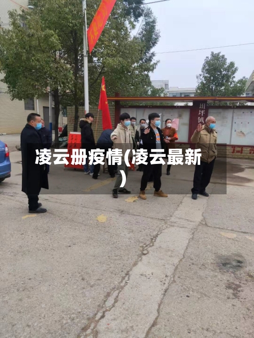 凌云册疫情(凌云最新)