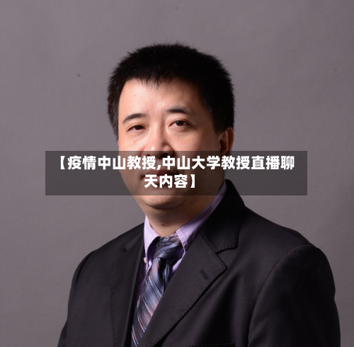 【疫情中山教授,中山大学教授直播聊天内容】-第2张图片