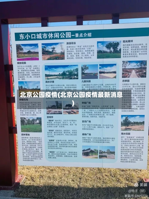 北京公园疫情(北京公园疫情最新消息)-第2张图片