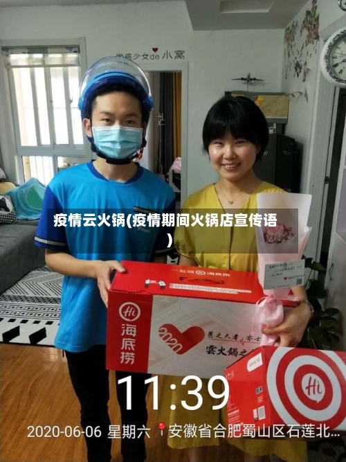 疫情云火锅(疫情期间火锅店宣传语)-第2张图片