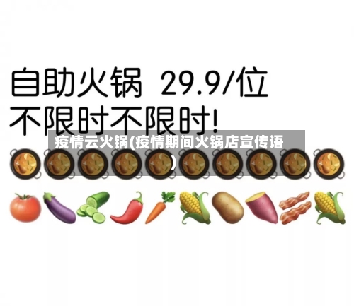 疫情云火锅(疫情期间火锅店宣传语)-第3张图片