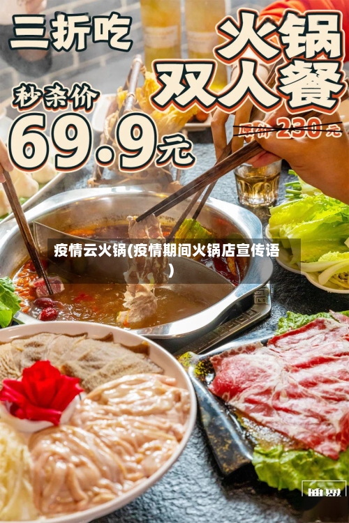 疫情云火锅(疫情期间火锅店宣传语)