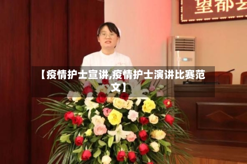 【疫情护士宣讲,疫情护士演讲比赛范文】