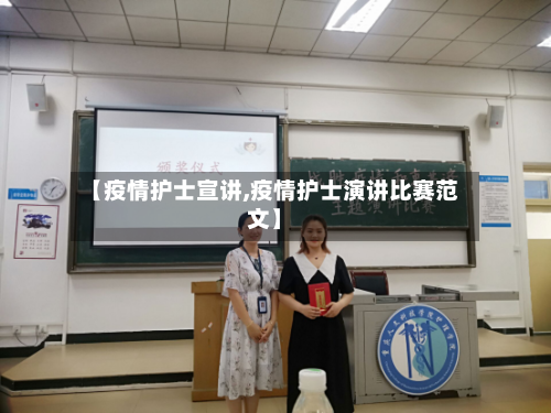 【疫情护士宣讲,疫情护士演讲比赛范文】-第2张图片