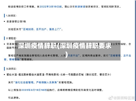 深圳疫情辞职(深圳疫情辞职要求)