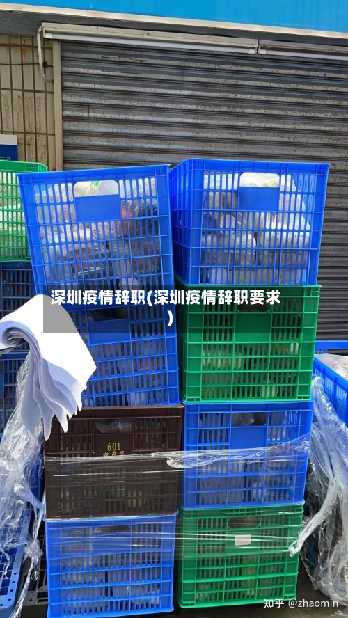 深圳疫情辞职(深圳疫情辞职要求)-第3张图片