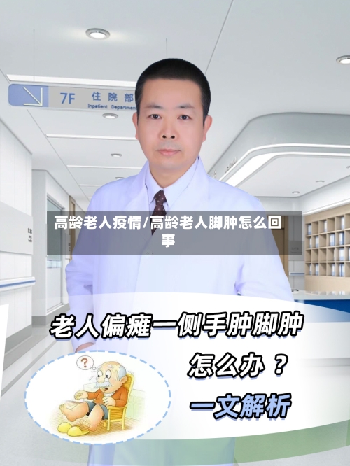 高龄老人疫情/高龄老人脚肿怎么回事-第2张图片