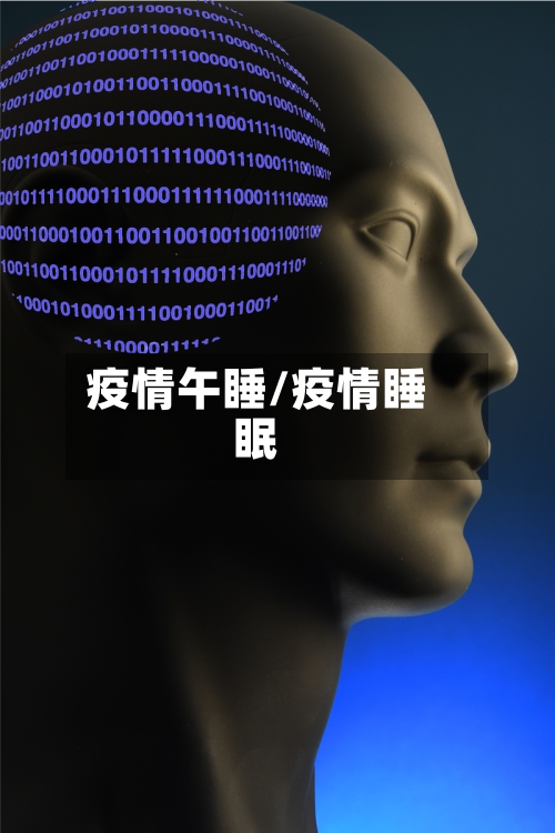 疫情午睡/疫情睡眠-第2张图片