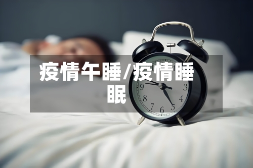 疫情午睡/疫情睡眠