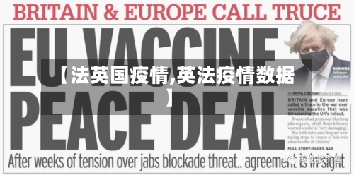 【法英国疫情,英法疫情数据】-第3张图片