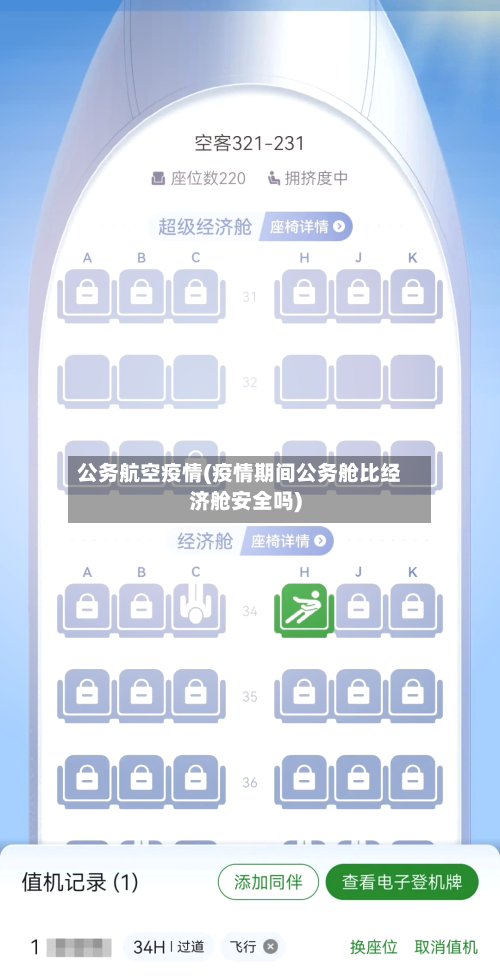 公务航空疫情(疫情期间公务舱比经济舱安全吗)-第2张图片