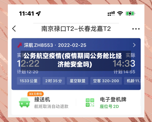 公务航空疫情(疫情期间公务舱比经济舱安全吗)