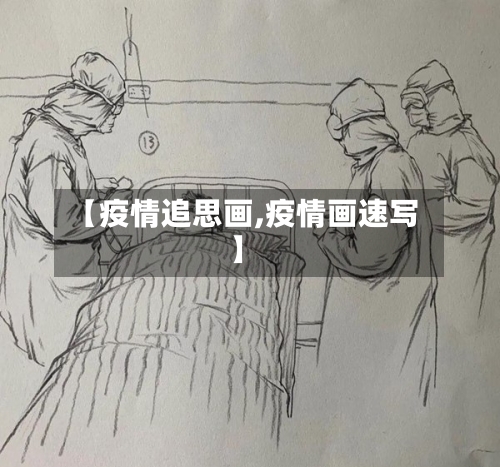 【疫情追思画,疫情画速写】