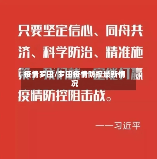 疫情罗田/罗田疫情防控最新情况-第2张图片