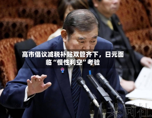 高市倡议减税补贴双管齐下	，日元面临“慢性利空”考验-第2张图片