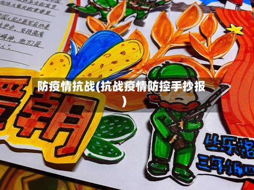 防疫情抗战(抗战疫情防控手抄报)-第2张图片