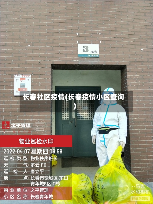 长春社区疫情(长春疫情小区查询)-第2张图片