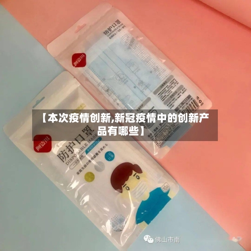 【本次疫情创新,新冠疫情中的创新产品有哪些】-第3张图片