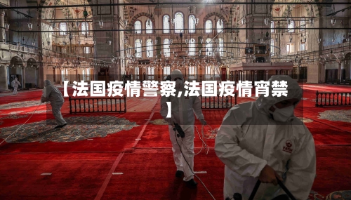 【法国疫情警察,法国疫情宵禁】