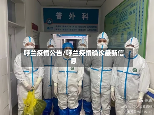 呼兰疫情公告/呼兰疫情确诊最新信息-第3张图片