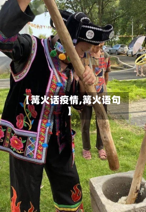 【篝火话疫情,篝火语句】