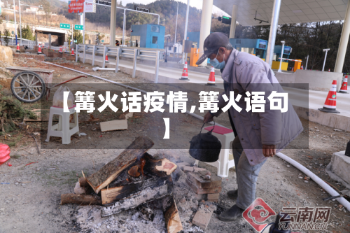 【篝火话疫情,篝火语句】-第3张图片