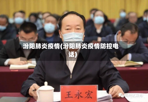 汾阳肺炎疫情(汾阳肺炎疫情防控电话)