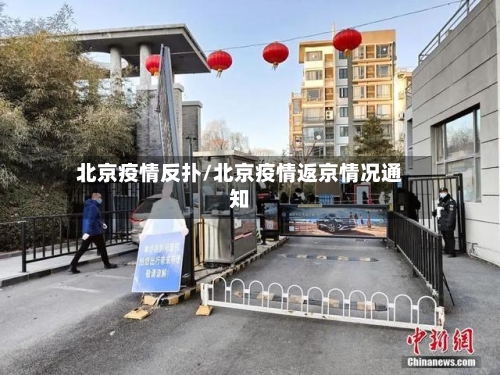 北京疫情反扑/北京疫情返京情况通知-第2张图片
