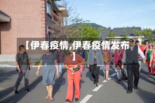【伊春疫情,伊春疫情发布】-第3张图片