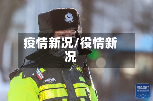 疫情新况/役情新况-第2张图片
