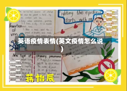英语疫情表情(英文疫情怎么说)-第2张图片