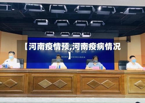【河南疫情预,河南疫病情况】-第2张图片