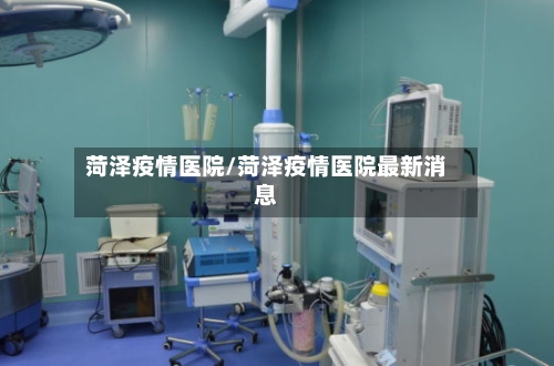 菏泽疫情医院/菏泽疫情医院最新消息