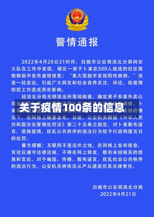 关于疫情100条的信息-第2张图片