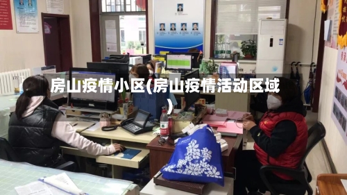 房山疫情小区(房山疫情活动区域)-第2张图片