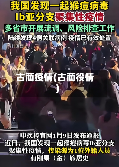 古蔺疫情(古蔺役情)