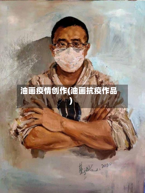 油画疫情创作(油画抗疫作品)-第2张图片