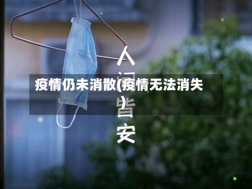 疫情仍未消散(疫情无法消失)
