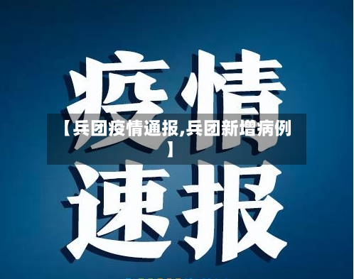 【兵团疫情通报,兵团新增病例】