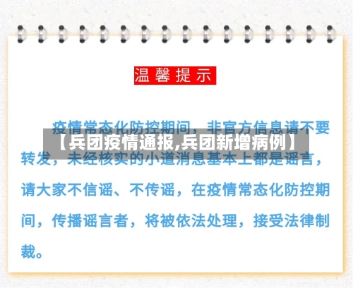 【兵团疫情通报,兵团新增病例】-第2张图片
