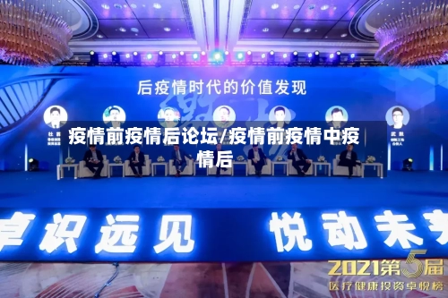 疫情前疫情后论坛/疫情前疫情中疫情后